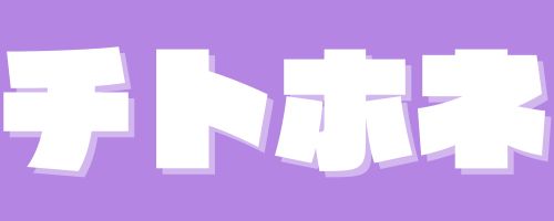 チトホネ