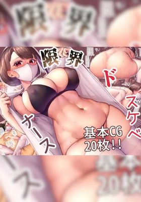 限界ドスケベナース