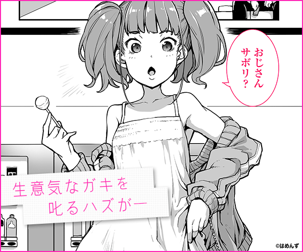 メスガキがあらわれた