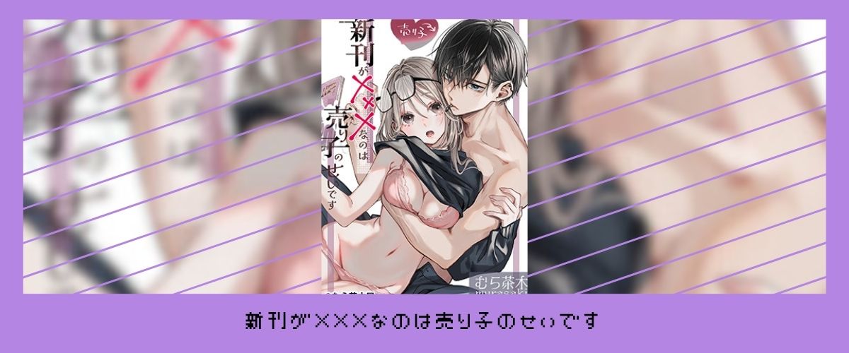 【新刊が×××なのは売り子のせいです】むら茶木屋/むら茶木